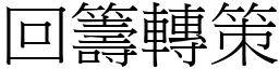 回籌轉策 (宋體矢量字庫)