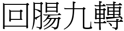 回腸九轉 (宋體矢量字庫)