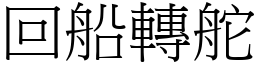 回船轉舵 (宋體矢量字庫)