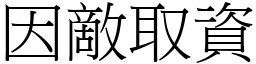 因敵取資 (宋體矢量字庫)