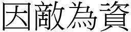 因敵為資 (宋體矢量字庫)