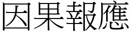 因果報應 (宋體矢量字庫)