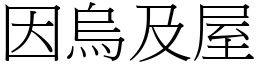 因烏及屋 (宋體矢量字庫)