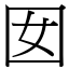 囡 (宋體矢量字庫)