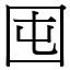 囤 (宋體矢量字庫)