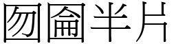 囫圇半片 (宋體矢量字庫)