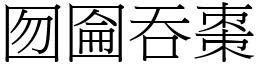 囫圇吞棗 (宋體矢量字庫)