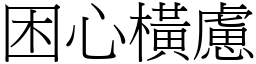 困心橫慮 (宋體矢量字庫)