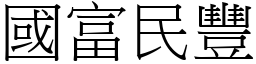 國富民豐 (宋體矢量字庫)
