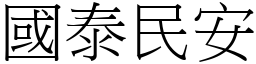 國泰民安 (宋體矢量字庫)