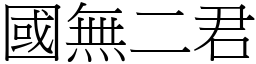 國無二君 (宋體矢量字庫)