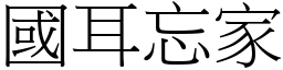 國耳忘家 (宋體矢量字庫)