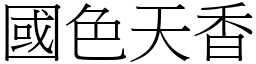 國色天香 (宋體矢量字庫)