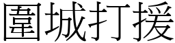 圍城打援 (宋體矢量字庫)