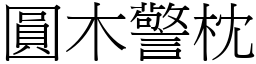 圓木警枕 (宋體矢量字庫)