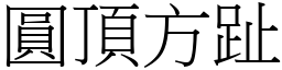 圓頂方趾 (宋體矢量字庫)
