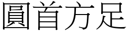 圓首方足 (宋體矢量字庫)