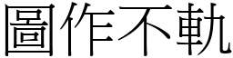 圖作不軌 (宋體矢量字庫)