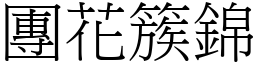 團花簇錦 (宋體矢量字庫)