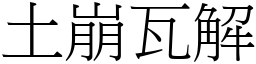 土崩瓦解 (宋體矢量字庫)