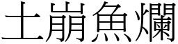 土崩魚爛 (宋體矢量字庫)