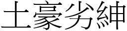 土豪劣紳 (宋體矢量字庫)