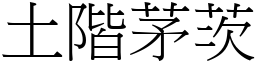 土階茅茨 (宋體矢量字庫)