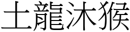 土龍沐猴 (宋體矢量字庫)