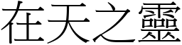 在天之靈 (宋體矢量字庫)