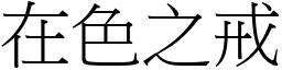 在色之戒 (宋體矢量字庫)