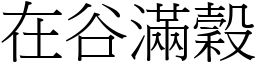 在谷滿穀 (宋體矢量字庫)