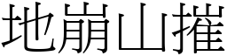 地崩山摧 (宋體矢量字庫)