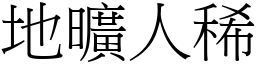 地曠人稀 (宋體矢量字庫)