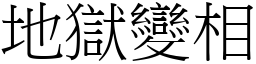 地獄變相 (宋體矢量字庫)