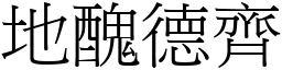 地醜德齊 (宋體矢量字庫)