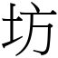 坊 (宋體矢量字庫)