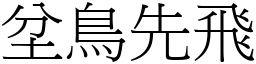 坌鳥先飛 (宋體矢量字庫)