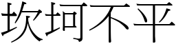 坎坷不平 (宋體矢量字庫)