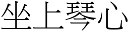 坐上琴心 (宋體矢量字庫)