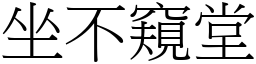 坐不窺堂 (宋體矢量字庫)