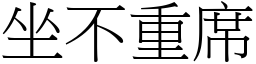 坐不重席 (宋體矢量字庫)