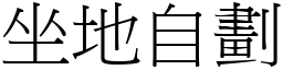 坐地自劃 (宋體矢量字庫)