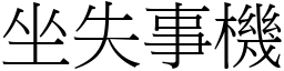 坐失事機 (宋體矢量字庫)