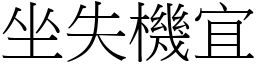 坐失機宜 (宋體矢量字庫)