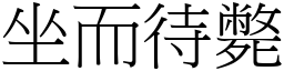 坐而待斃 (宋體矢量字庫)