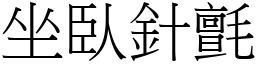 坐臥針氈 (宋體矢量字庫)