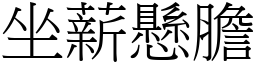 坐薪懸膽 (宋體矢量字庫)