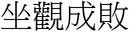 坐觀成敗 (宋體矢量字庫)