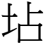 坫 (宋體矢量字庫)