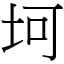 坷 (宋體矢量字庫)